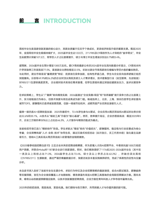 2025年春季校园招聘白皮书